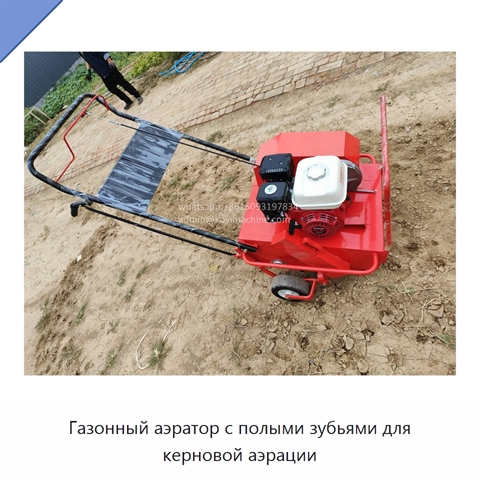 Газонный аэратор с полыми зубьями для керновой аэрации