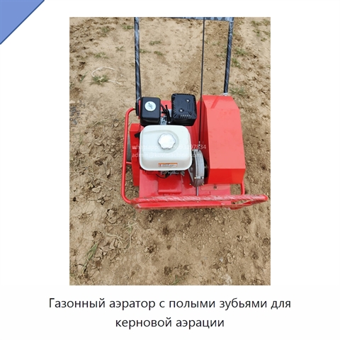 Газонный аэратор с полыми зубьями для керновой аэрации