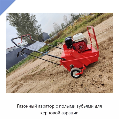 Газонный аэратор с полыми зубьями для керновой аэрации