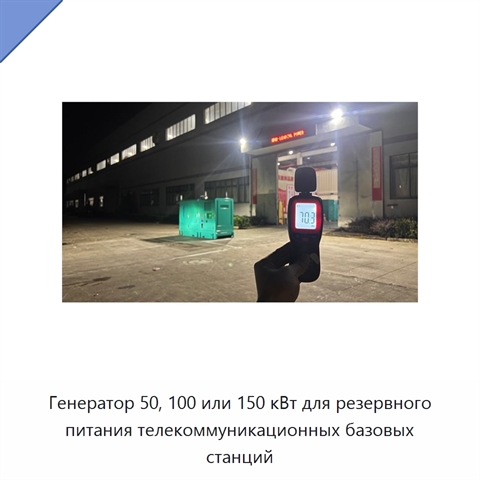 Генератор 50, 100 или 150 кВт для резервного питания телекоммуникационных базовых станций