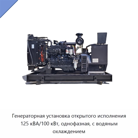 Генераторная установка открытого исполнения 125 кВА/100 кВт, однофазная, с водяным охлаждением