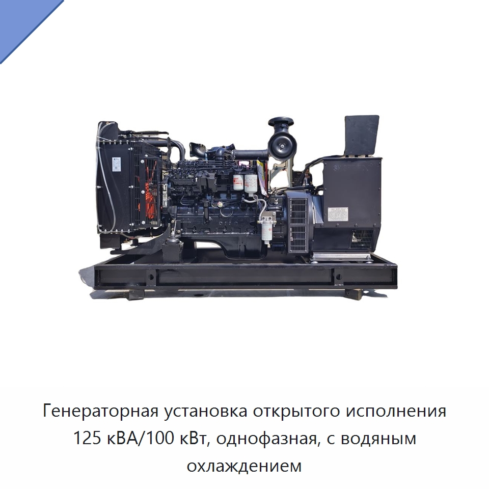 Генераторная установка открытого исполнения 125 кВА/100 кВт, однофазная, с водяным охлаждением — Дизельные генераторы