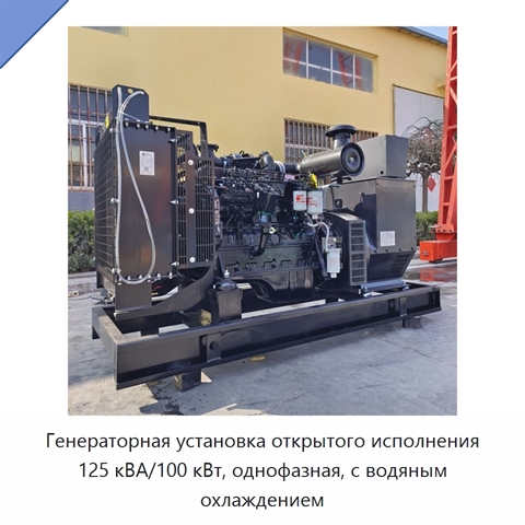 Генераторная установка открытого исполнения 125 кВА/100 кВт, однофазная, с водяным охлаждением