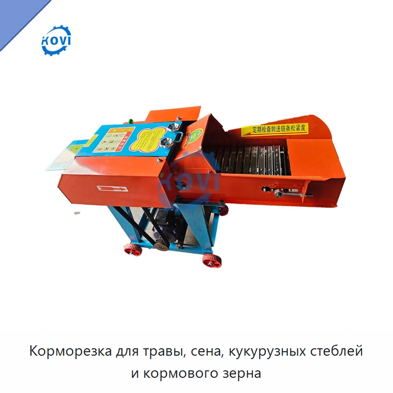 Корморезка для травы, сена, кукурузных стеблей и кормового зерна — Кормоперерабатывающее оборудование