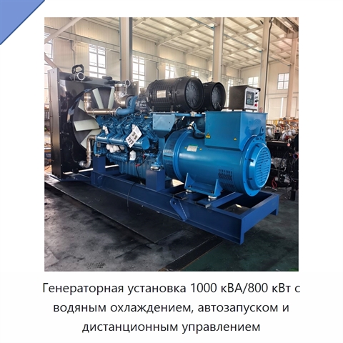 Генераторная установка 1000 кВА/800 кВт с водяным охлаждением, автозапуском и дистанционным управлением