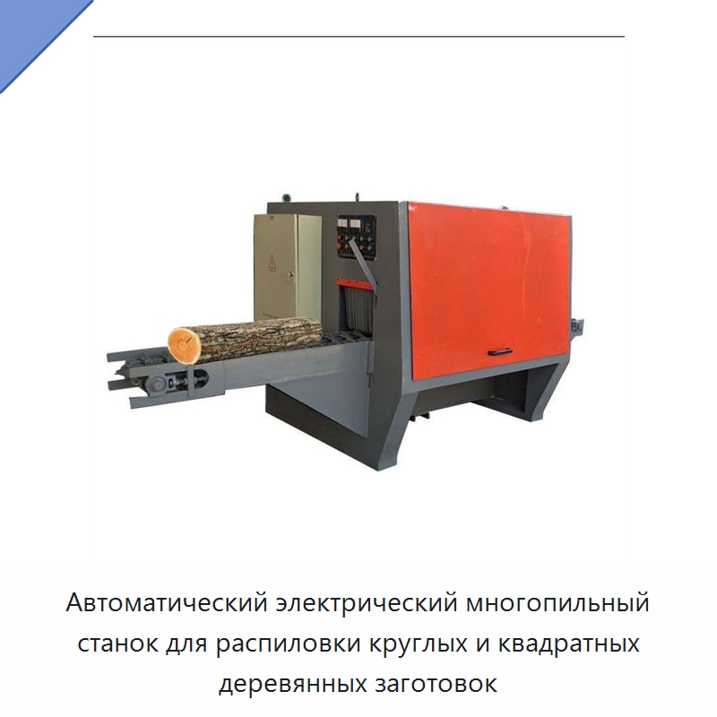 Автоматический электрический многопильный станок для распиловки круглых и квадратных деревянных заготовок — Пильные станки по дереву