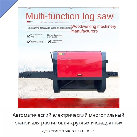 Автоматический электрический многопильный станок для распиловки круглых и квадратных деревянных заготовок