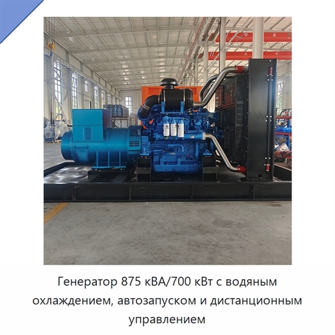 Генератор 875 кВА/700 кВт с водяным охлаждением, автозапуском и дистанционным управлением