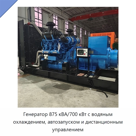 Генератор 875 кВА/700 кВт с водяным охлаждением, автозапуском и дистанционным управлением