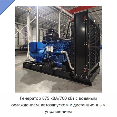 Генератор 875 кВА/700 кВт с водяным охлаждением, автозапуском и дистанционным управлением