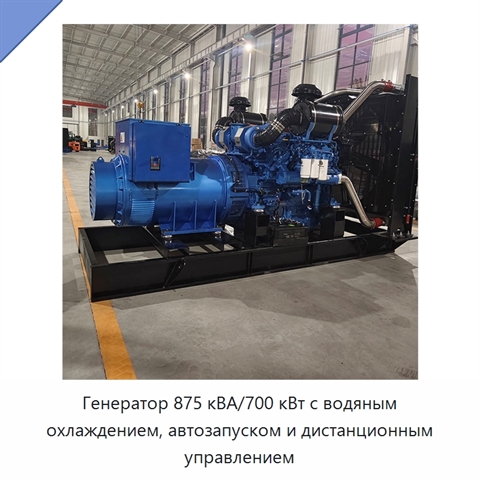 Генератор 875 кВА/700 кВт с водяным охлаждением, автозапуском и дистанционным управлением