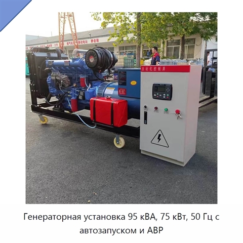 Генераторная установка 95 кВА, 75 кВт, 50 Гц с автозапуском и АВР