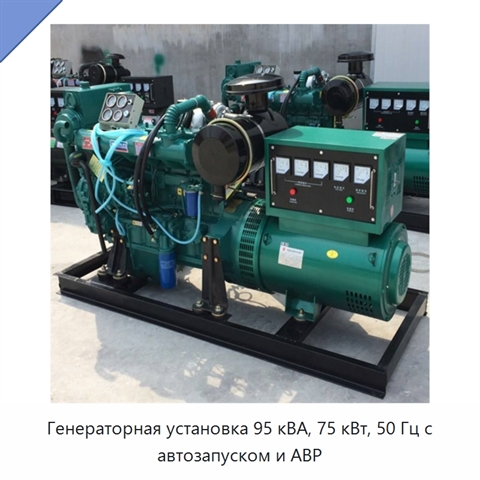 Генераторная установка 95 кВА, 75 кВт, 50 Гц с автозапуском и АВР