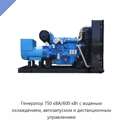 Генератор 750 кВА/600 кВт с водяным охлаждением, автозапуском и дистанционным управлением