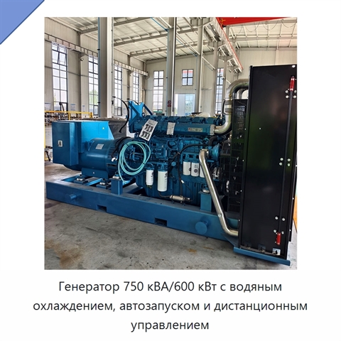 Генератор 750 кВА/600 кВт с водяным охлаждением, автозапуском и дистанционным управлением