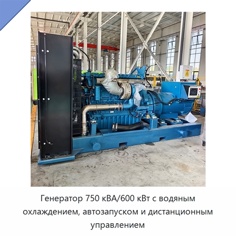 Генератор 750 кВА/600 кВт с водяным охлаждением, автозапуском и дистанционным управлением