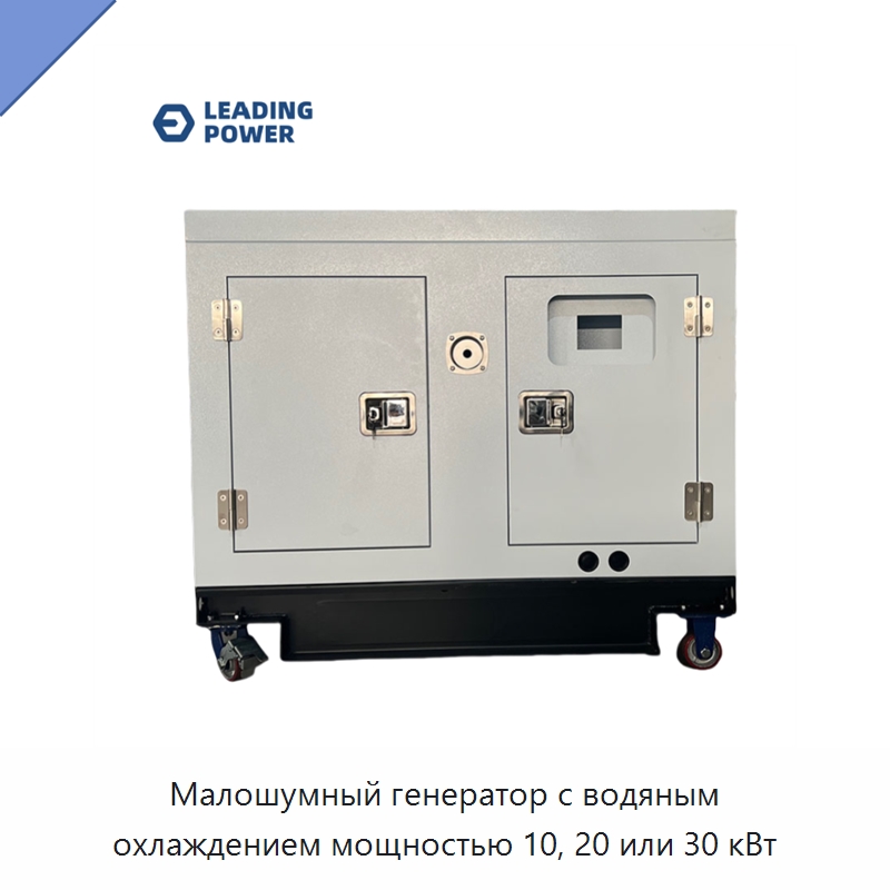 Малошумный генератор с водяным охлаждением мощностью 10, 20 или 30 кВт — Дизельные генераторы