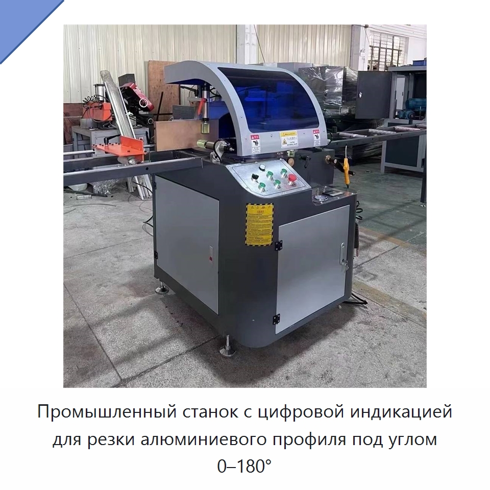 Промышленный станок с цифровой индикацией для резки алюминиевого профиля под углом 0–180° — Станки для обработки труб