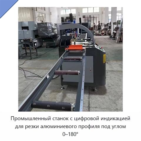 Промышленный станок с цифровой индикацией для резки алюминиевого профиля под углом 0–180°