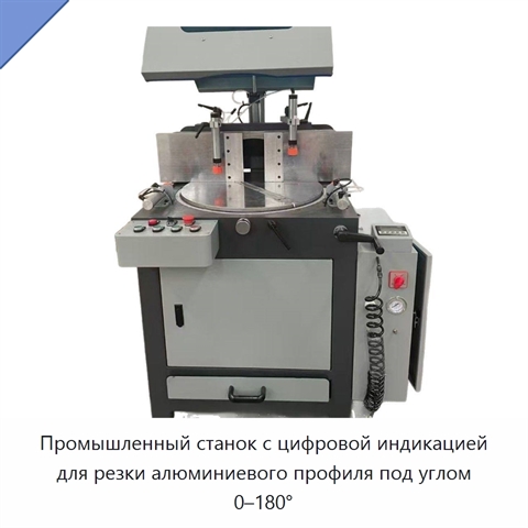 Промышленный станок с цифровой индикацией для резки алюминиевого профиля под углом 0–180°