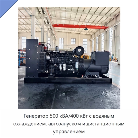 Генератор 500 кВА/400 кВт с водяным охлаждением, автозапуском и дистанционным управлением