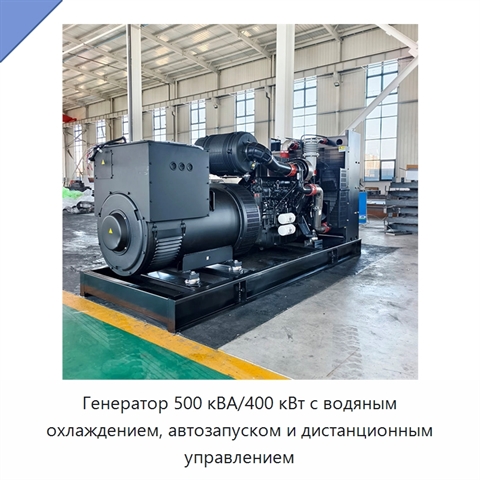 Генератор 500 кВА/400 кВт с водяным охлаждением, автозапуском и дистанционным управлением