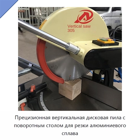 Прецизионная вертикальная дисковая пила с поворотным столом для резки алюминиевого сплава