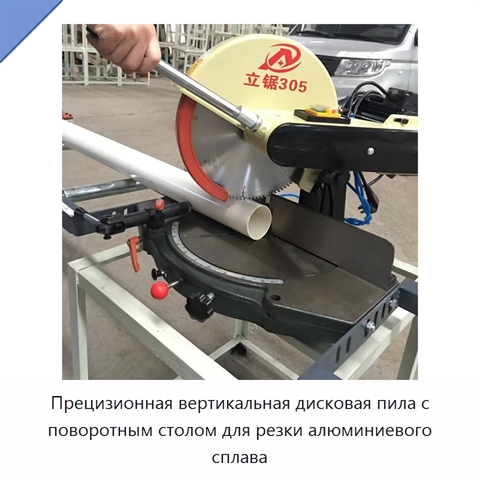 Прецизионная вертикальная дисковая пила с поворотным столом для резки алюминиевого сплава