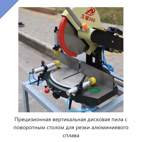 Прецизионная вертикальная дисковая пила с поворотным столом для резки алюминиевого сплава