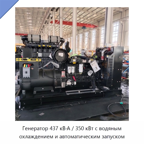 Генератор 437 кВ·А / 350 кВт с водяным охлаждением и автоматическим запуском