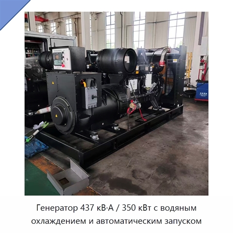 Генератор 437 кВ·А / 350 кВт с водяным охлаждением и автоматическим запуском