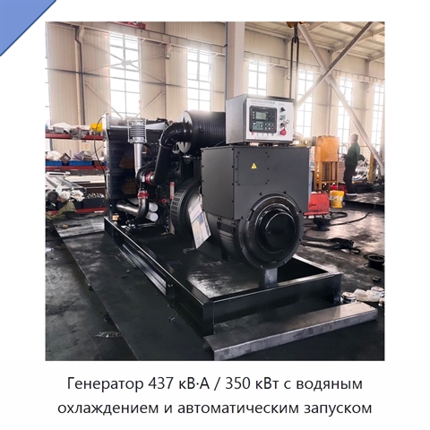 Генератор 437 кВ·А / 350 кВт с водяным охлаждением и автоматическим запуском