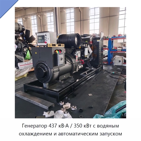 Генератор 437 кВ·А / 350 кВт с водяным охлаждением и автоматическим запуском