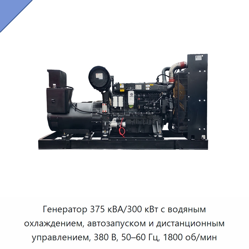 Генератор 375 кВА/300 кВт с водяным охлаждением, автозапуском и дистанционным управлением, 380 В, 50–60 Гц, 1800 об/мин — Дизельные генераторы