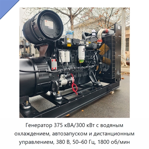Генератор 375 кВА/300 кВт с водяным охлаждением, автозапуском и дистанционным управлением, 380 В, 50–60 Гц, 1800 об/мин