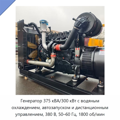 Генератор 375 кВА/300 кВт с водяным охлаждением, автозапуском и дистанционным управлением, 380 В, 50–60 Гц, 1800 об/мин