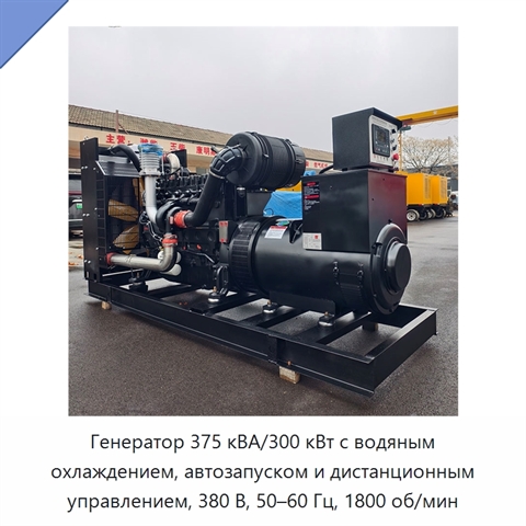 Генератор 375 кВА/300 кВт с водяным охлаждением, автозапуском и дистанционным управлением, 380 В, 50–60 Гц, 1800 об/мин