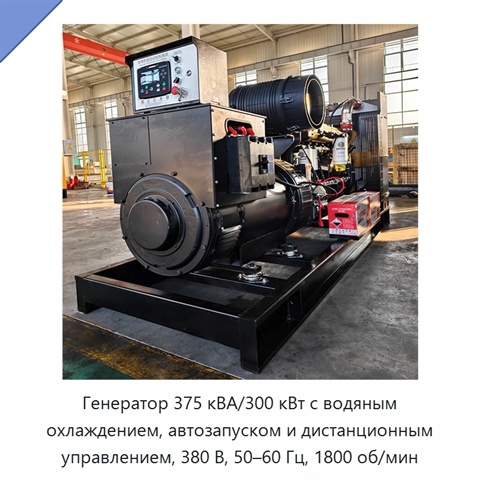 Генератор 375 кВА/300 кВт с водяным охлаждением, автозапуском и дистанционным управлением, 380 В, 50–60 Гц, 1800 об/мин