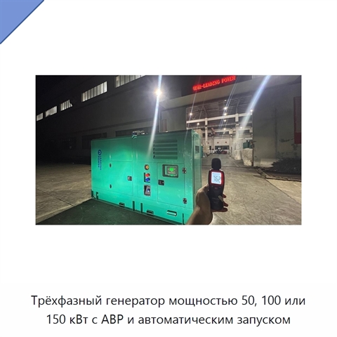 Трёхфазный генератор мощностью 50, 100 или 150 кВт с АВР и автоматическим запуском