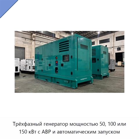 Трёхфазный генератор мощностью 50, 100 или 150 кВт с АВР и автоматическим запуском