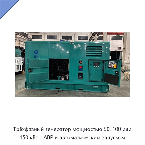 Трёхфазный генератор мощностью 50, 100 или 150 кВт с АВР и автоматическим запуском