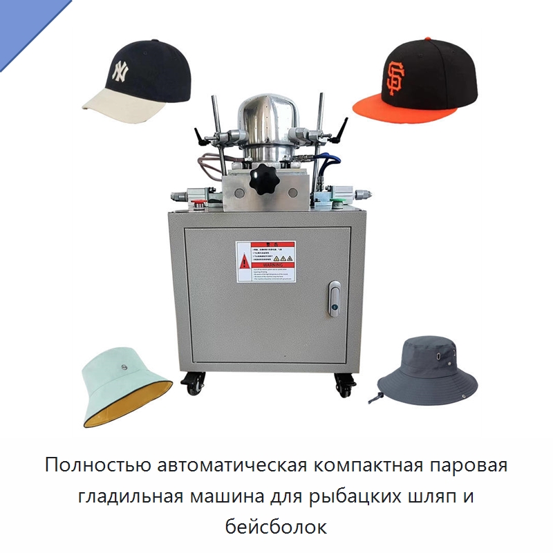 Полностью автоматическая компактная паровая гладильная машина для рыбацких шляп и бейсболок — Машины для производства крышек