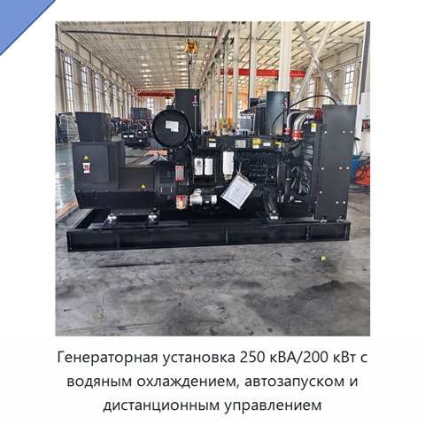 Генераторная установка 250 кВА/200 кВт с водяным охлаждением, автозапуском и дистанционным управлением