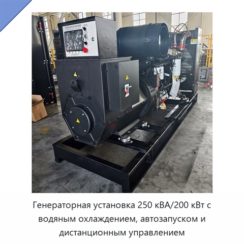 Генераторная установка 250 кВА/200 кВт с водяным охлаждением, автозапуском и дистанционным управлением