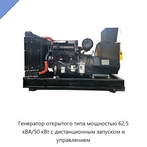 Генератор открытого типа мощностью 62,5 кВА/50 кВт с дистанционным запуском и управлением