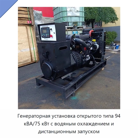 Генераторная установка открытого типа 94 кВА/75 кВт с водяным охлаждением и дистанционным запуском