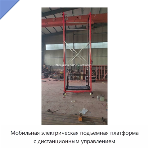 Мобильная электрическая подъемная платформа с дистанционным управлением