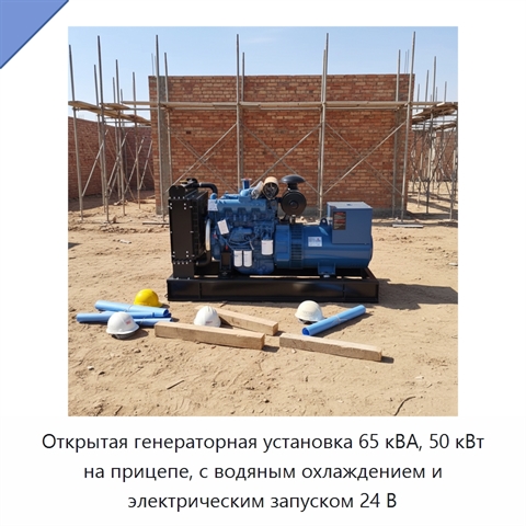 Открытая генераторная установка 65 кВА, 50 кВт на прицепе, с водяным охлаждением и электрическим запуском 24 В