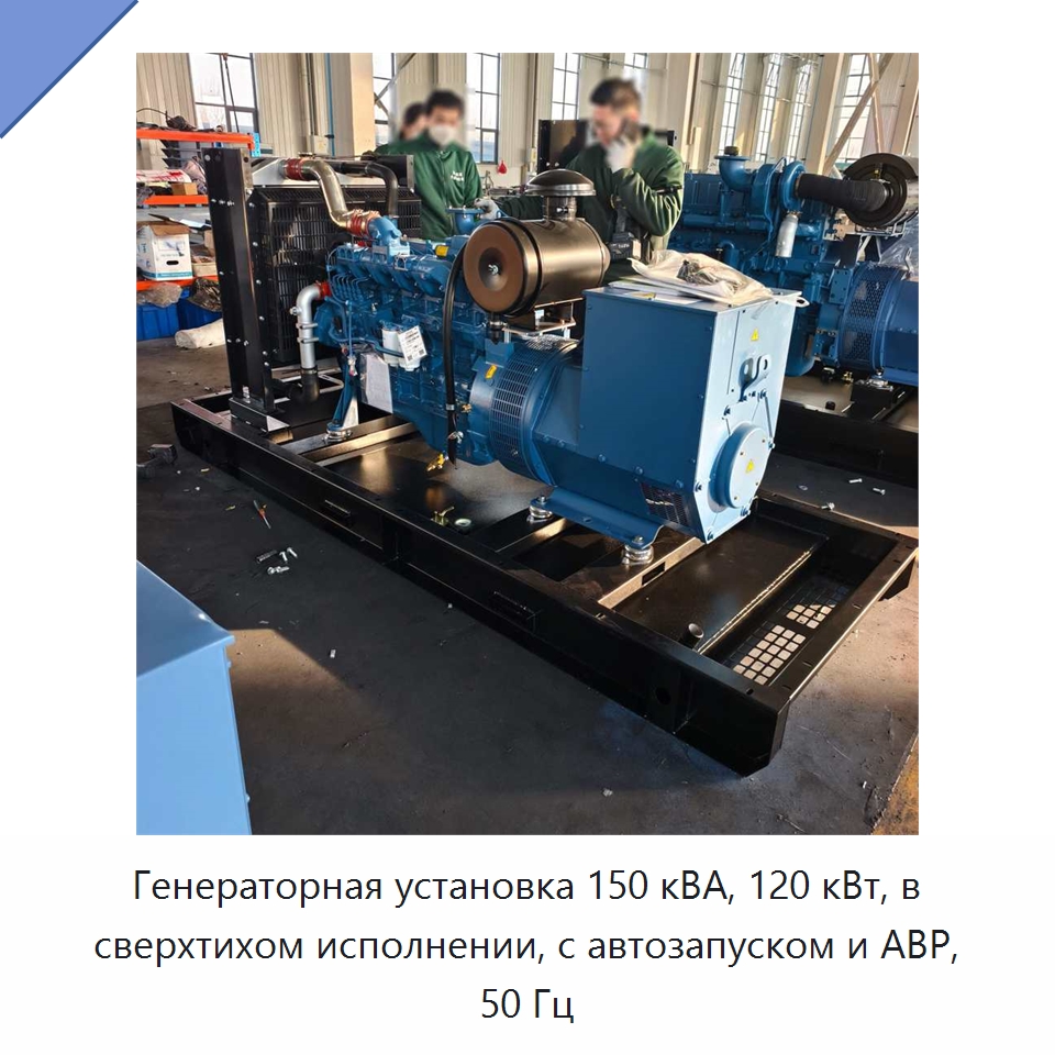 Генераторная установка 150 кВА, 120 кВт, в сверхтихом исполнении, с автозапуском и АВР, 50 Гц — Дизельные генераторы