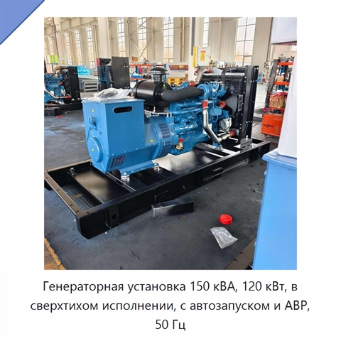 Генераторная установка 150 кВА, 120 кВт, в сверхтихом исполнении, с автозапуском и АВР, 50 Гц